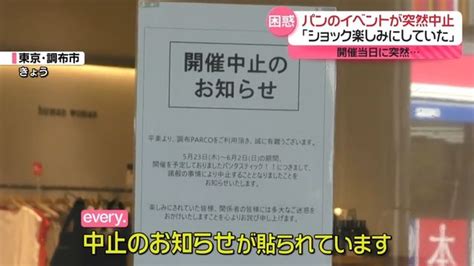 パンのイベント突然中止に「不義理許せない」 主催社が“破産宣言”で関係者大混乱（日テレnews Nnn） Yahooニュース