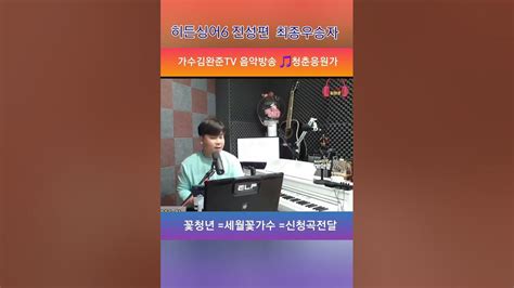 🌟가수김완준🎵청춘응원가 락보컬밴드출신 히든싱어6진성편 👑최종우승자 Tbn교통방송전차차차mc Youtube