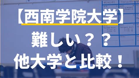 西南学院大学は難しい？合格するにはどうすればいい？現役西南大生が入試傾向や他大学とのレベル・難易度・ランク・偏差値・fランなのか？などを徹底