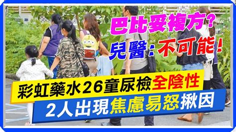 【每日必看】幼園彩虹藥水26童尿檢全陰性 2人出現焦慮易怒 20230613 中天新聞ctinews Youtube