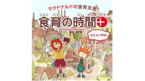 延べ185万人を超える小中学生が受講した 食育デジタル教材「食育の時間」が制作から14年目にして初の大改訂 「食育の時間＋」にリニューアル