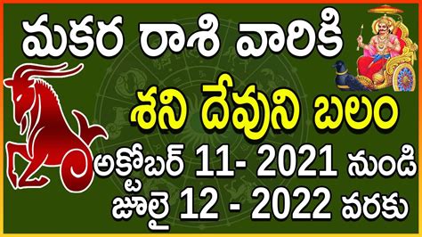 మకర రాశి వారికి శని బలం Makara Rasi Phalalu October 11 2021 July 12