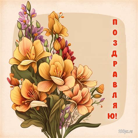 50 красивых открыток с днем рождения с фрезиями с надписями и ...
