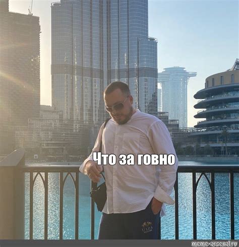 Meme: "Что за говно" - All Templates - Meme-arsenal.com