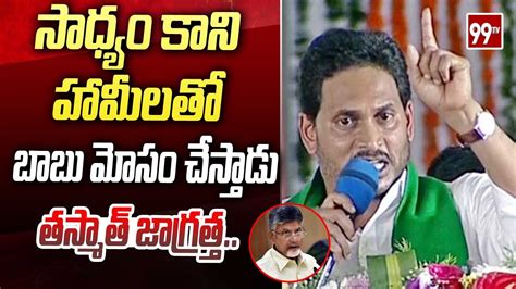 సాధ్యం కాని హామీలతో బాబు మోసం చేస్తాడు తస్మాత్ జాగ్రత్త Cm Jagan