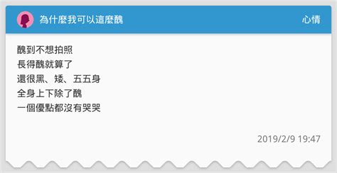 為什麼我可以這麼醜 心情板 Dcard