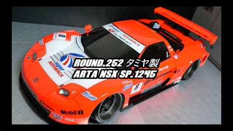 FRIGUS Round 252 タミヤ製 ARTA NSX SP 1245 YouTube