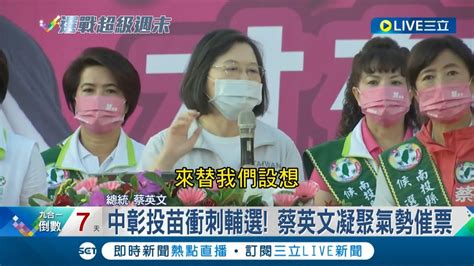 選戰倒數 黃金周 小英總統衝刺輔選凝聚氣勢催票 國民黨鎖定 中台灣 朱立倫閃電合體助選 侯友宜 盧秀燕接力跨縣挺王惠美│【live大現場】20221119│三立新聞台 Youtube