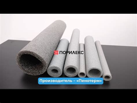 Обзор трубной изоляции Порилекс НПЭ Т - YouTube