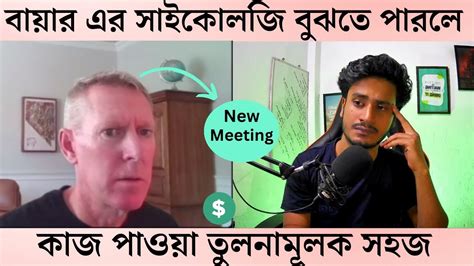 Buyer Interview এ বযর এর সইকলজ বঝত পরল কজ পওয তলনমলক