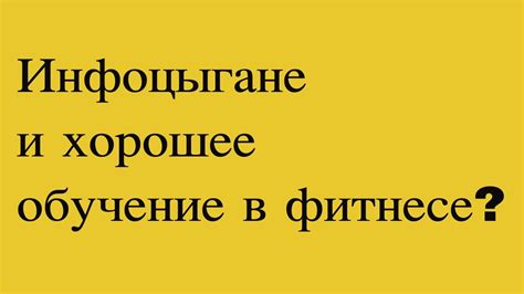 Инфоцыгане и хорошее обучение в фитнес бизе? - YouTube
