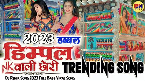 Trending Song 🕊️ Raju Rawal New Dj Remix Song डब्बल डिम्पल वाली