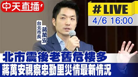 【中天直播 Live】北市震後老舊危樓多 蔣萬安視察忠勤里災情最新情況20240406 Ctinews Youtube