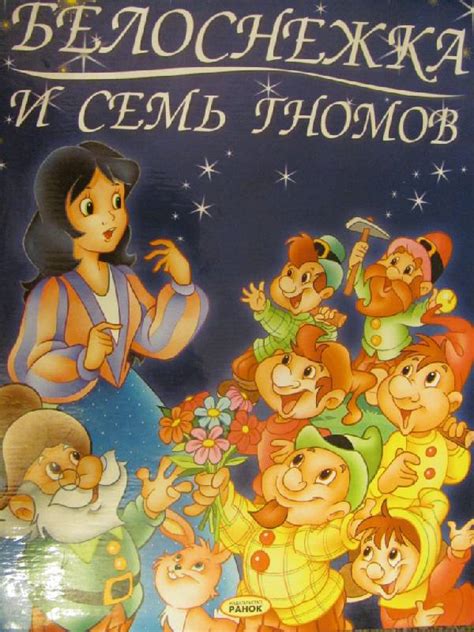 Книга: "Белоснежка и семь гномов: Сказка". Купить книгу, читать ...