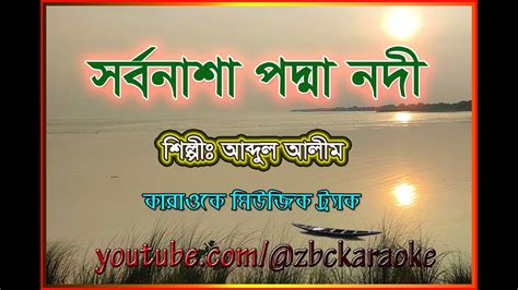 Sorbonasha Podda Nodi। সর্বনাশা পদ্মা নদী । শেখ হেমায়েত Abdul Alim