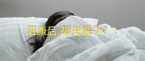 “阳康”后开始失眠，晚上睡不着，该怎么办？床垫什么值得买