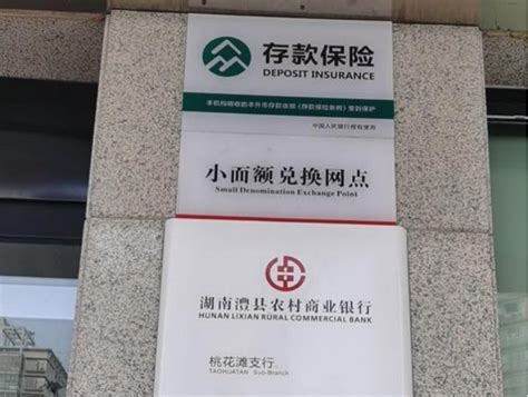 澧县农商银行：银行存款有保障 存款保险来护航 湖南省农村信用社联合社