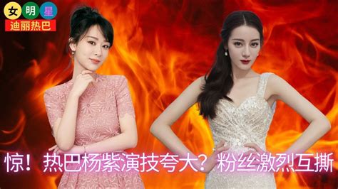 【女明星5月4日】惊！ 迪丽热巴 杨紫 演技夸大？粉丝激烈互撕【女明星迪丽热巴】 Youtube