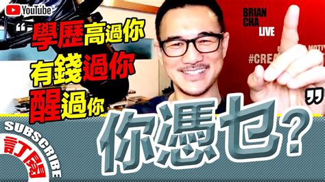 個個學歷都高過你 有錢過你 醒過你 你憑乜丨brian Cha 車志健丨youtube Live Youtube