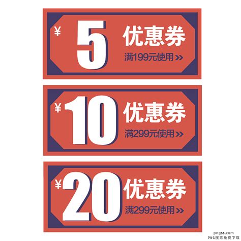 淘宝优惠券通用模板 Png搜索 促销标签复古风格优惠券活动精品免抠png首页优惠券双十二双十一淘宝优惠券通用模板现金券