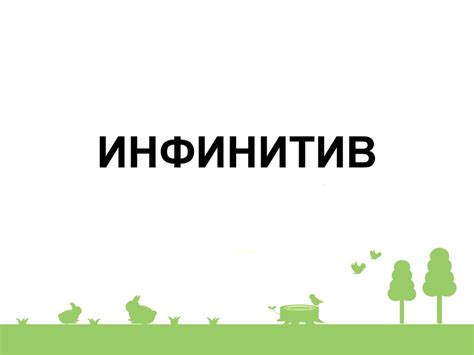 Инфинитив - презентация онлайн