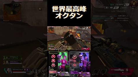 世界最高峰オクタン オクタンarキル数世界一 Apex オクタン日本1位 Apexlegends Apex動画まとめ