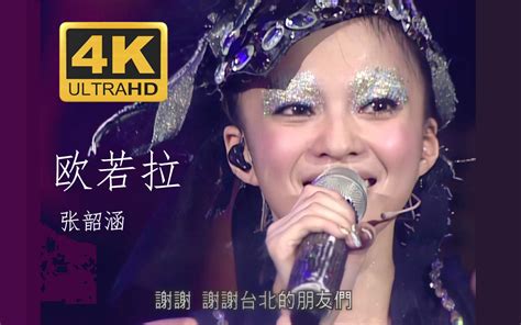 4K修复张韶涵欧若拉爱是一道光如此美妙2007百变张韶巡回演唱会 哔哩哔哩 bilibili