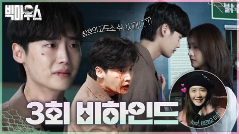 3회 비하인드 이종석의 격렬한 액션씬부터⚡ 이종석x임윤아 애절한 재회씬까지😢 빅마우스 촬영 현장 ️ Mbc 220805