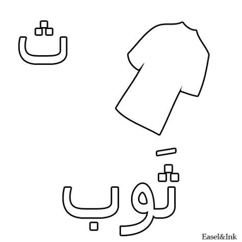 أوراق عمل تلوين للحروف Arabic alphabet Alphabet coloring pages