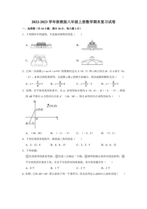 2022 2023学年浙教版八年级上册数学期末复习试卷（含解析） 21世纪教育网