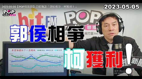 2023 05 05【pop撞新聞】黃暐瀚談「郭侯相爭，柯獲利！」 Youtube