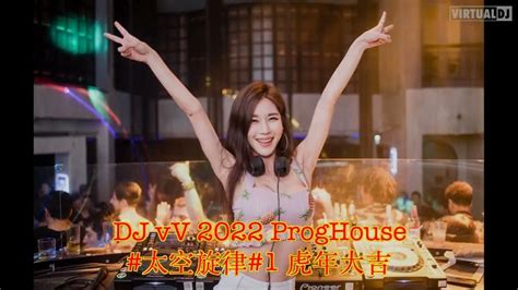 Dj Vv Proghouse 2022 太空旋律1 虎年大吉x一路生花x好想抱住你x错位时空x删了吧x最后的人 Youtube