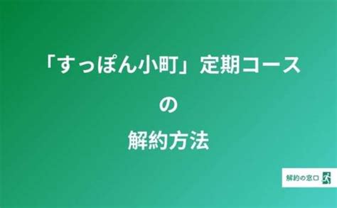 【すっぽん小町 定期コース解約方法】解約する際の注意点は要チェック！ 解約の窓口