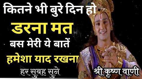 हर परेशानी में राह दिखायेगा ये वीडियो। Krishna Motivational Speech Krishna Vani Status Youtube