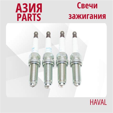 Комплект свечей зажигания Haval 3707100WEB03 - купить по выгодным ценам ...