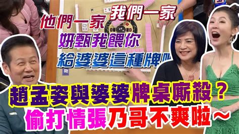 趙孟姿與婆婆牌桌廝殺？偷打情張乃哥不爽啦💥【好能攝macatide®pro】 Youtube