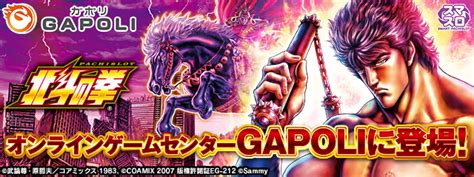 「スマスロ北斗の拳」 オンラインゲームセンター『gapoli』に登場！ 株式会社 サミーネットワークス 【sammy Networks