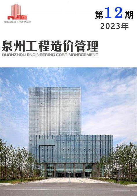 泉州市2023年12月工程造价管理泉州市2023年12月造价信息期刊pdf扫描件电子版下载 祖国建材通