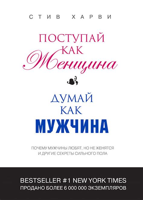 Книга "Поступай как женщина, думай как мужчина. Почему мужчины любят ...
