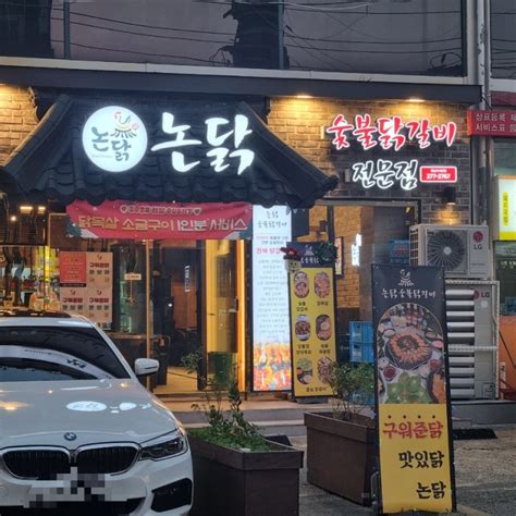 창원 상남동닭갈비 맛집 논닭숯불닭갈비 회식장소 추천 네이버 블로그