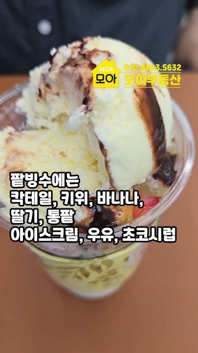 아이스크림과 통팥이 만난 팥빙수입니다 맛있는 팥빙수 충주팥빙수 Youtube