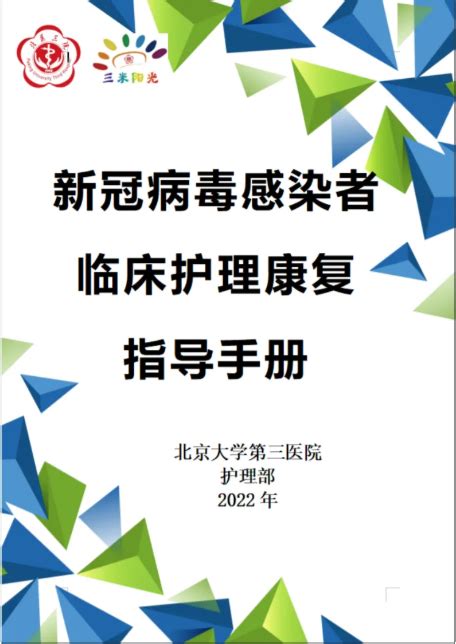 北大第三医院发布《新冠病毒感染者临床护理康复指导手册》