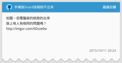 手機版dcard信箱跑不出來 建議回饋板 Dcard