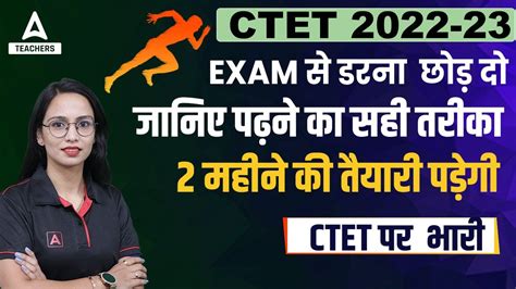 Ctet 2022 23 Exam से डरना छोड़ दो जानिए पढ़ने का सही तरीका 2 महीने