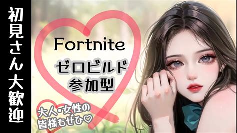 本日も楽しく参加型配信始めるよ💫🙌初見さん優先 ️せまちゃんと一緒に遊ぼー😁 Fortnite 参加型 初見さん大歓迎 エンジョイ