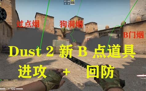 csgo道具教学炙热沙城 2 dust 2 新 B 点道具教学狗洞烟B门烟过点烟车位烟车位火 哔哩哔哩 bilibili