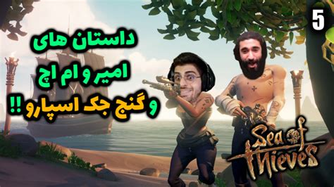 پارت 7 گیم پلی Sea Of Thieves سی اف تیوز عمو امیر و ام اچ در راه گنج