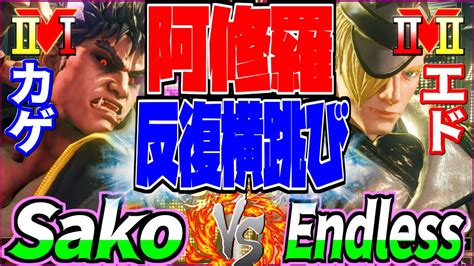 Sfv Ce Sako Kage Vs Endless Ed Vs Endless Sfv Youtube