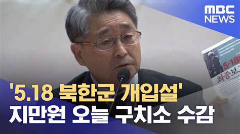 518 북한군 개입설 지만원 오늘 구치소 수감 20230116뉴스데스크mbc Youtube