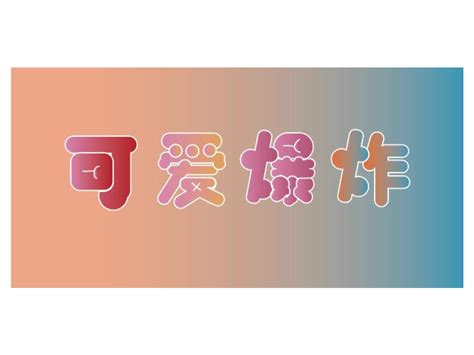 【第9天】胖胖艺术字体设计 待可 站酷zcool